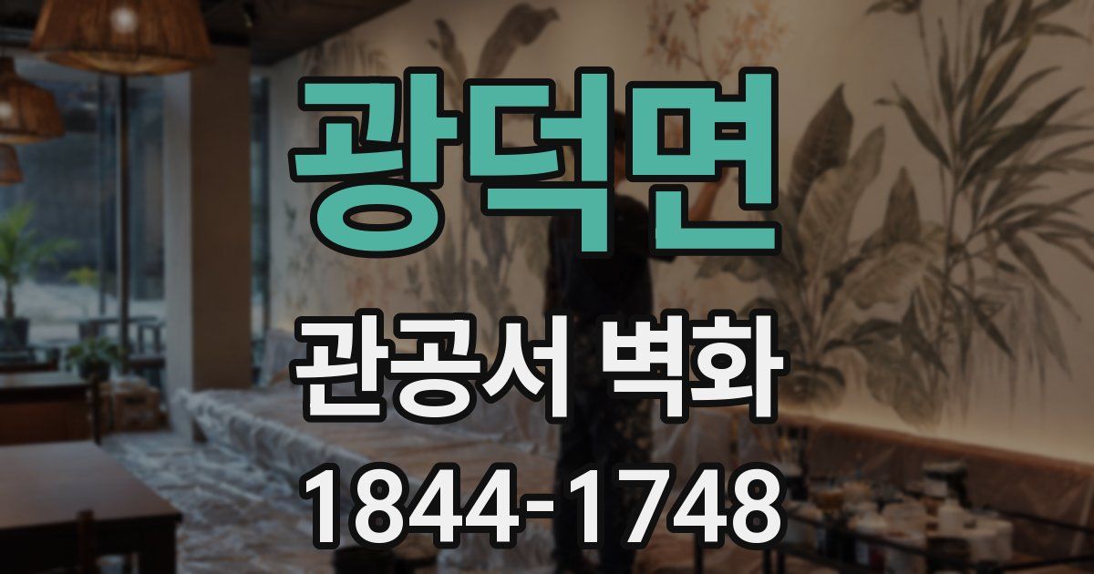 광덕면 관공서 벽화