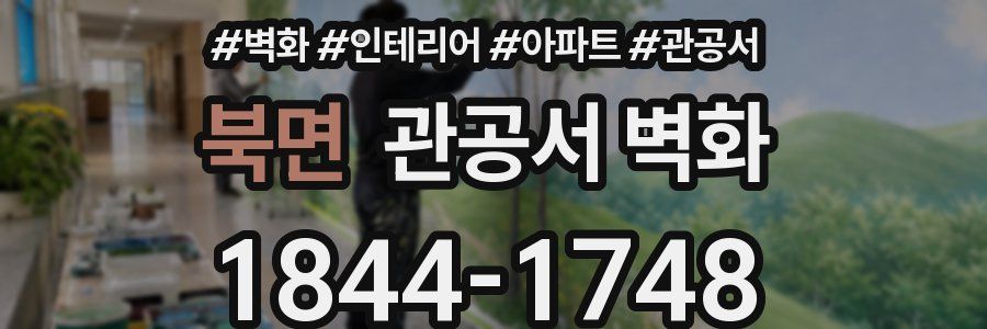 북면 관공서 벽화
