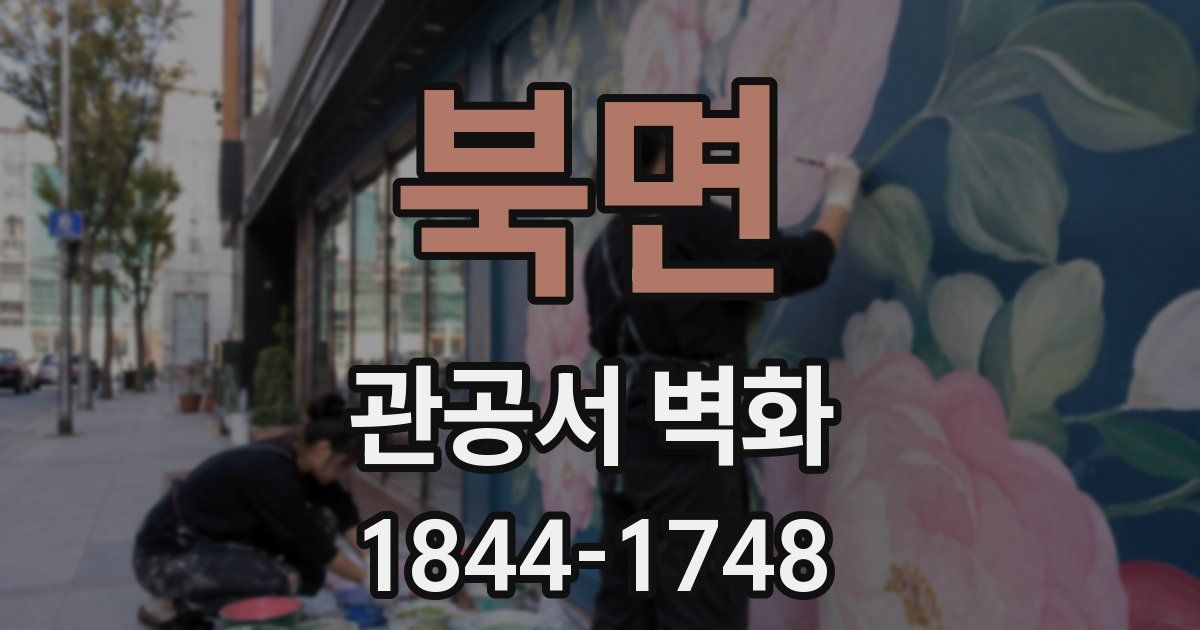 북면 관공서 벽화