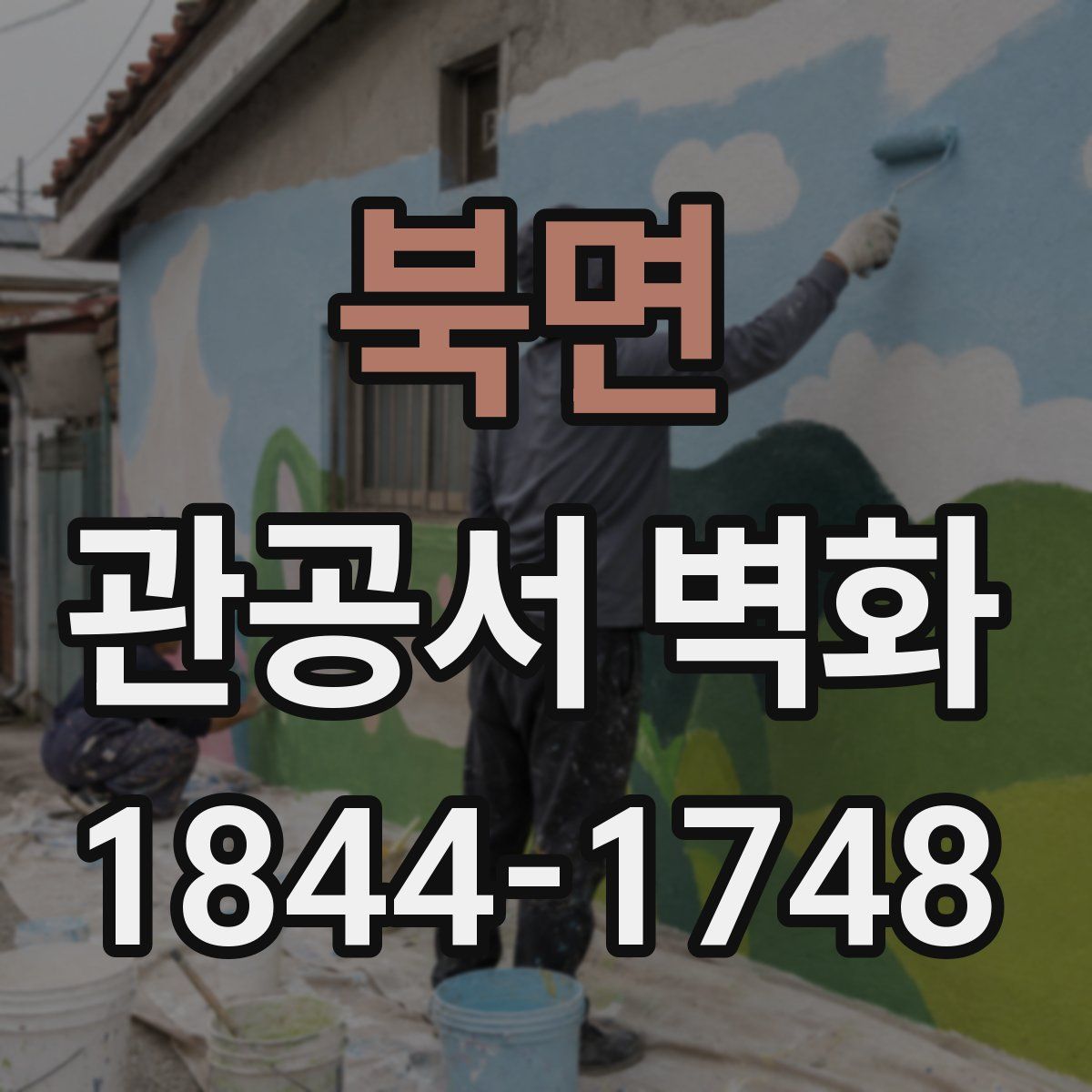 북면 관공서 벽화
