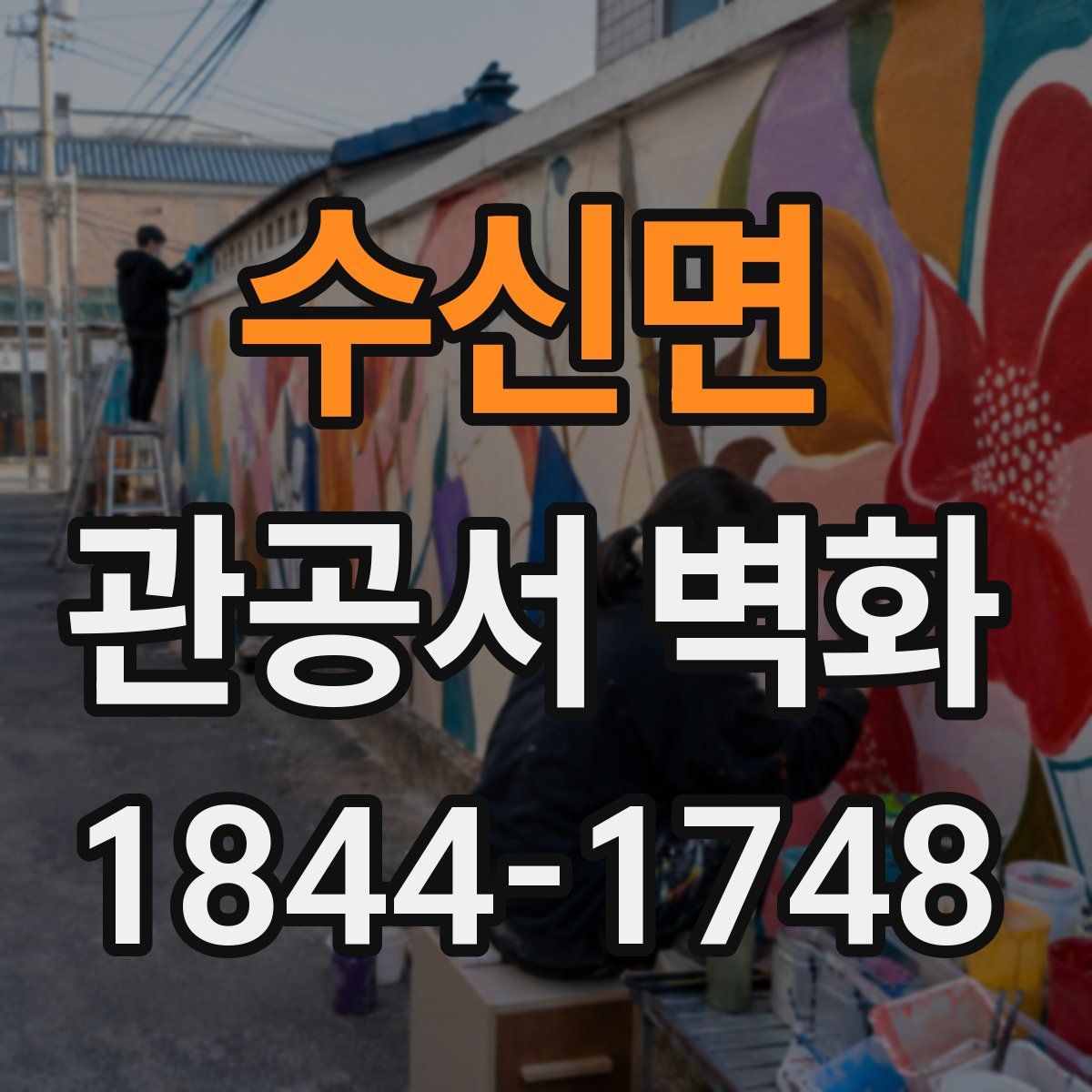 수신면 관공서 벽화