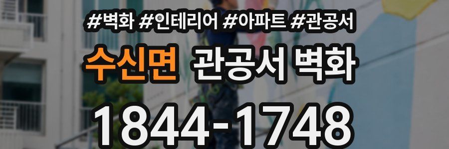 수신면 관공서 벽화