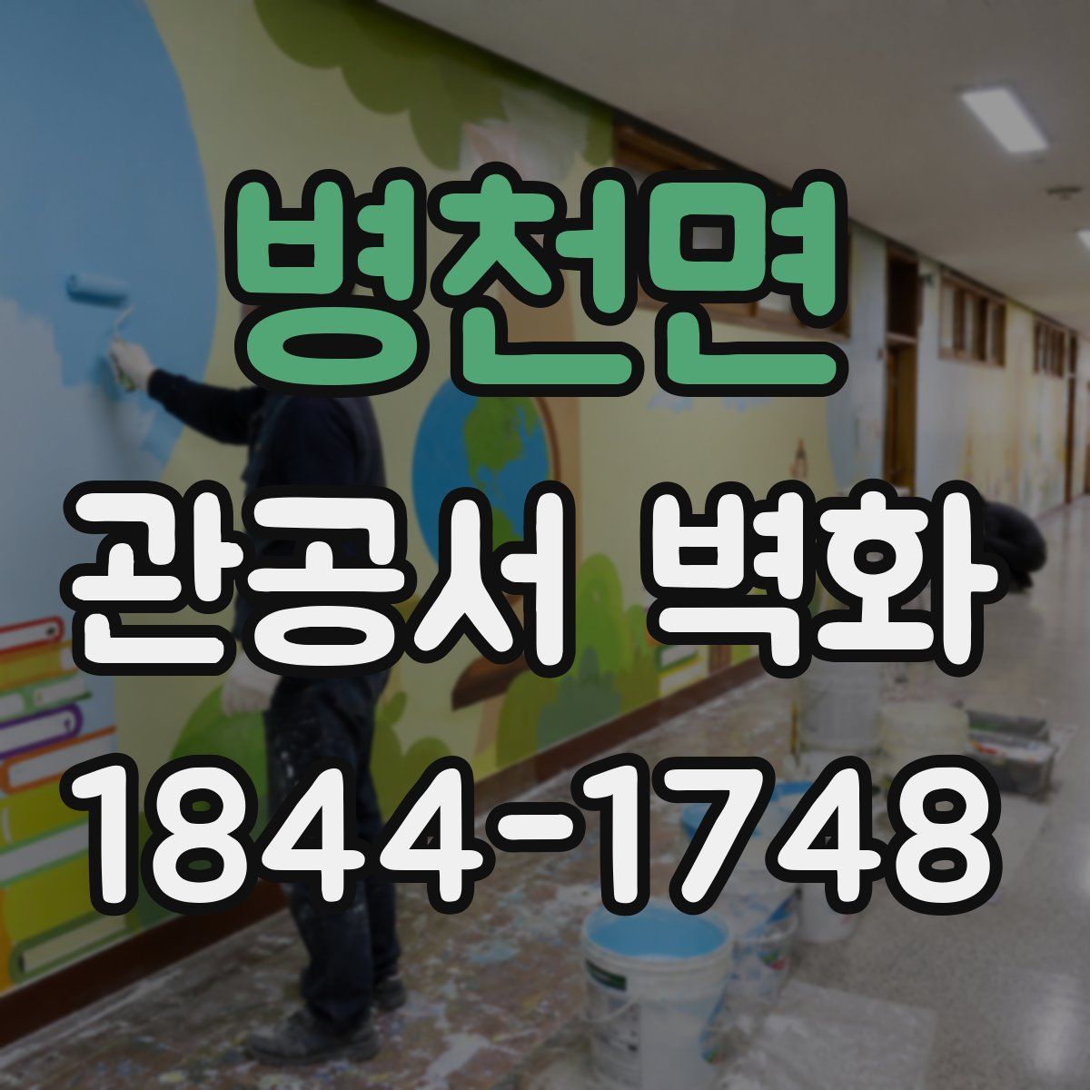 병천면 관공서 벽화