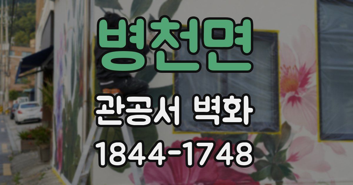 병천면 관공서 벽화