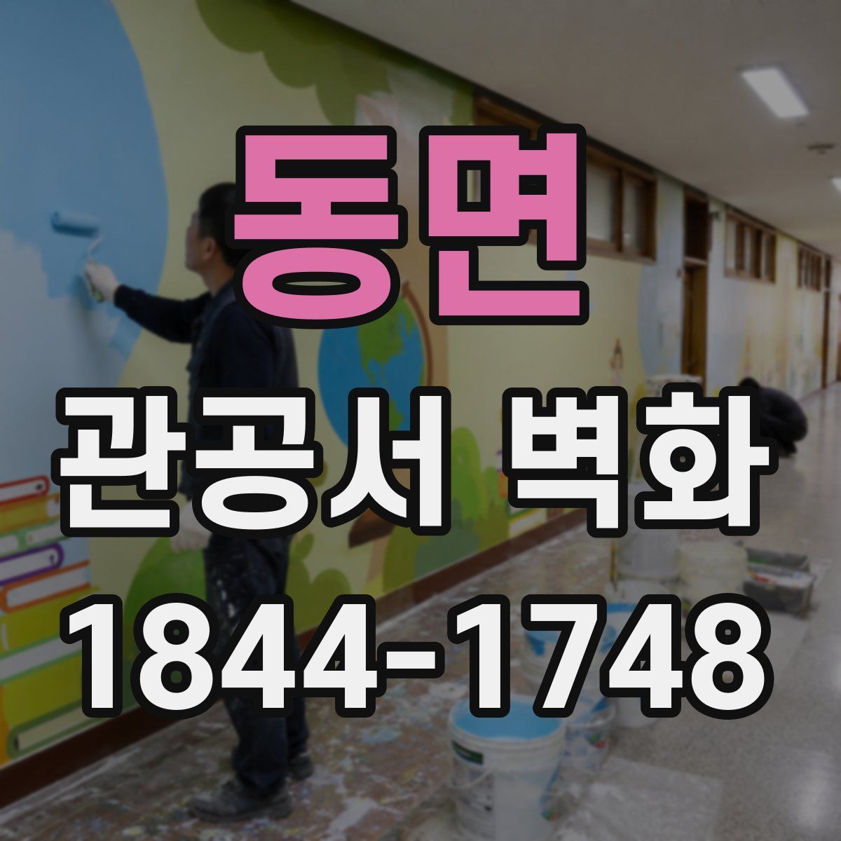 동면 관공서 벽화