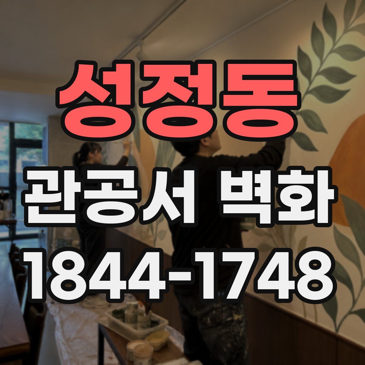 성정동 관공서 벽화