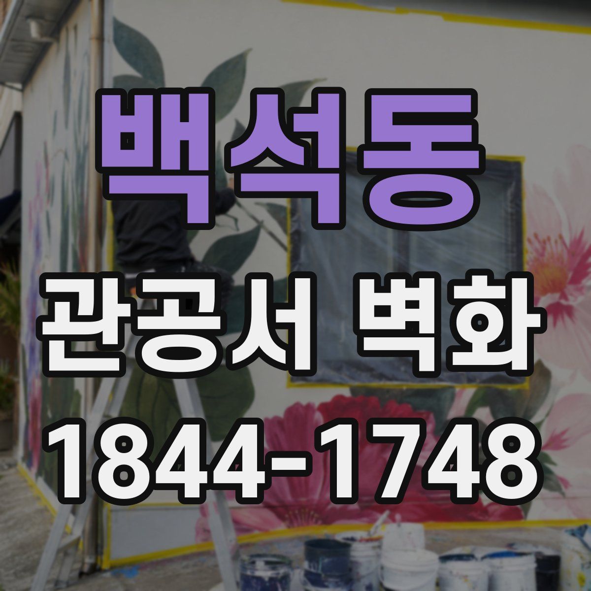 백석동 관공서 벽화