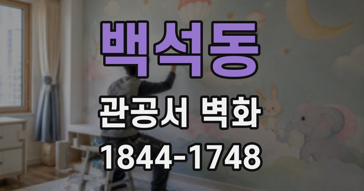 백석동 관공서 벽화