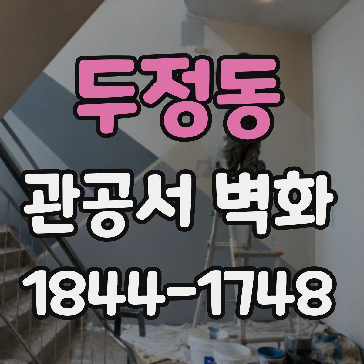 두정동 관공서 벽화