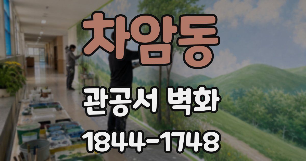 차암동 관공서 벽화