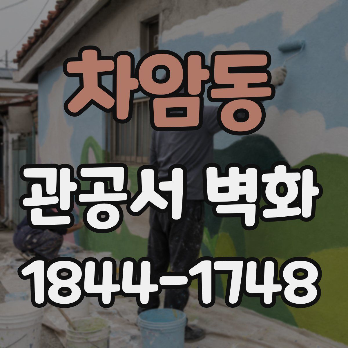 차암동 관공서 벽화