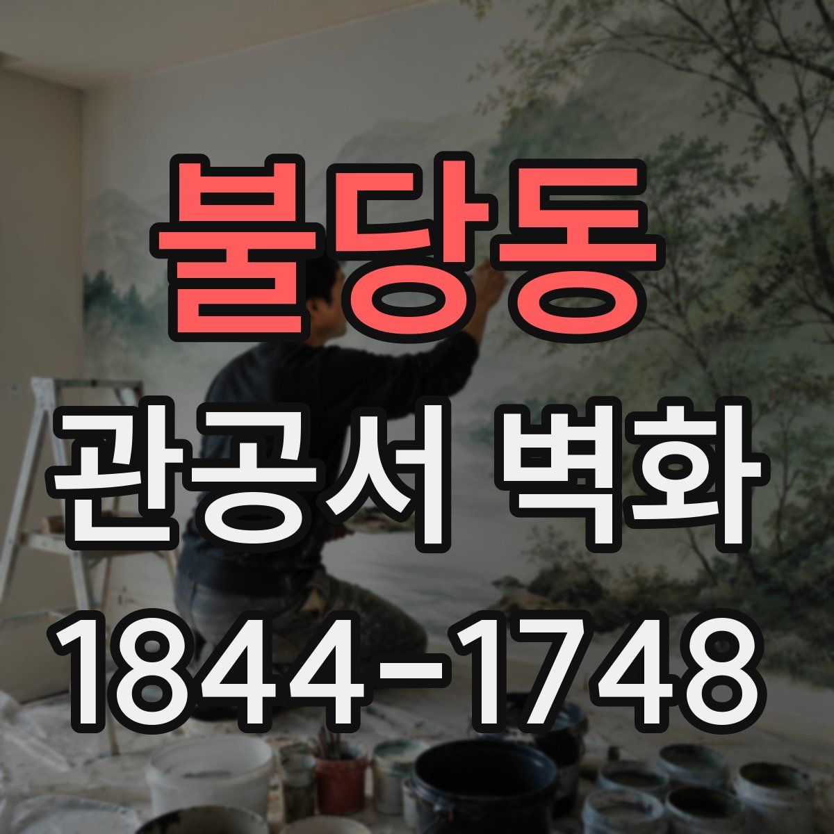 불당동 관공서 벽화