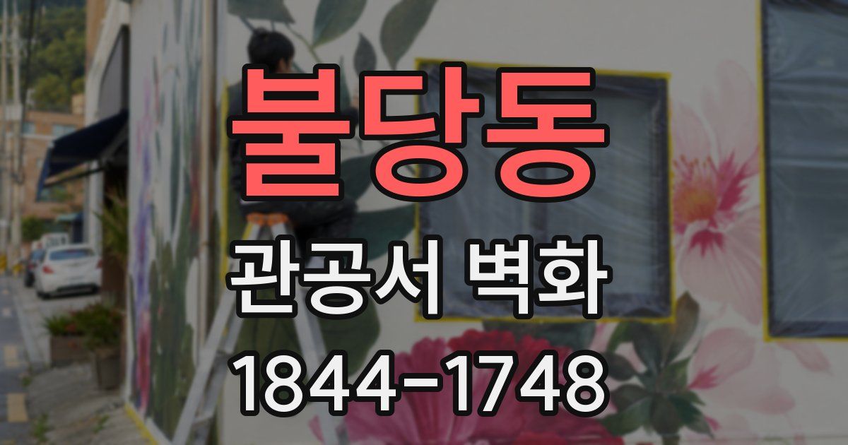 불당동 관공서 벽화