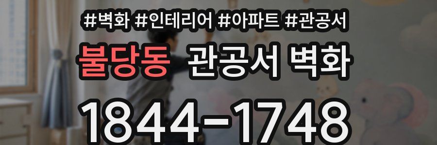 불당동 관공서 벽화