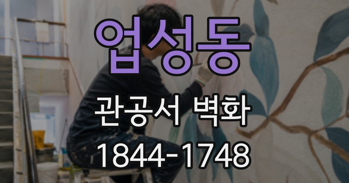 업성동 관공서 벽화