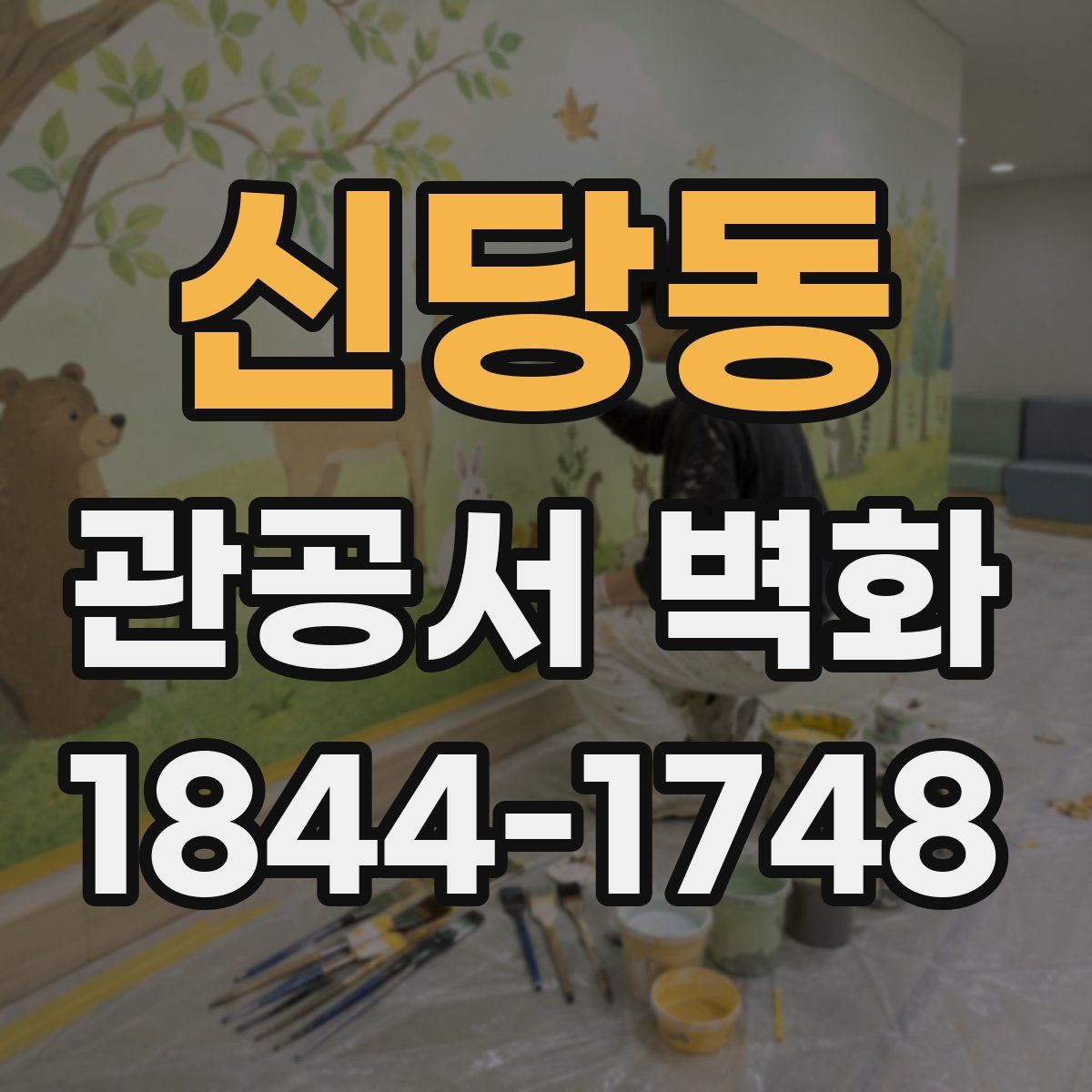 신당동 관공서 벽화