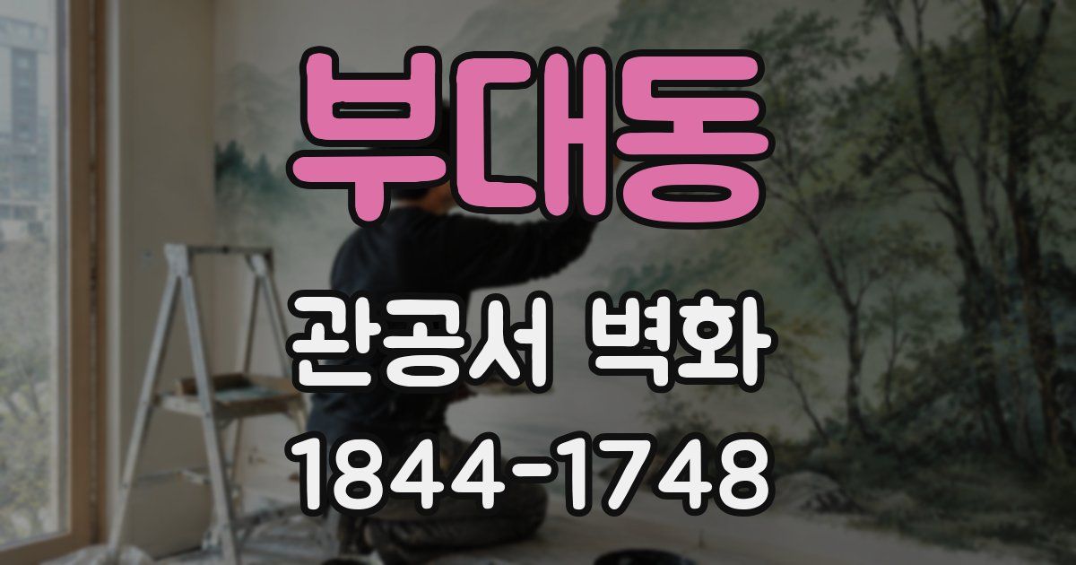 부대동 관공서 벽화