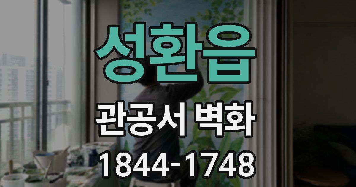 성환읍 관공서 벽화
