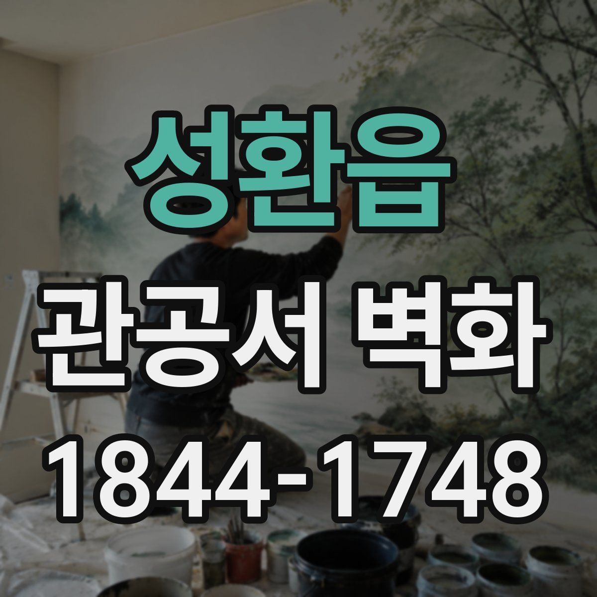 성환읍 관공서 벽화