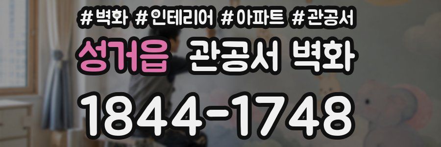 성거읍 관공서 벽화