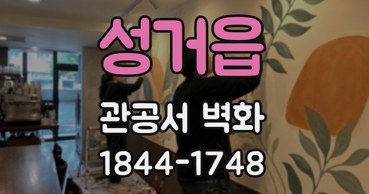 성거읍 관공서 벽화