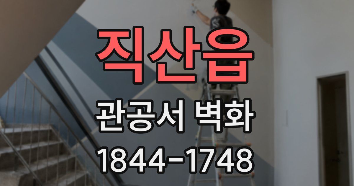 직산읍 관공서 벽화