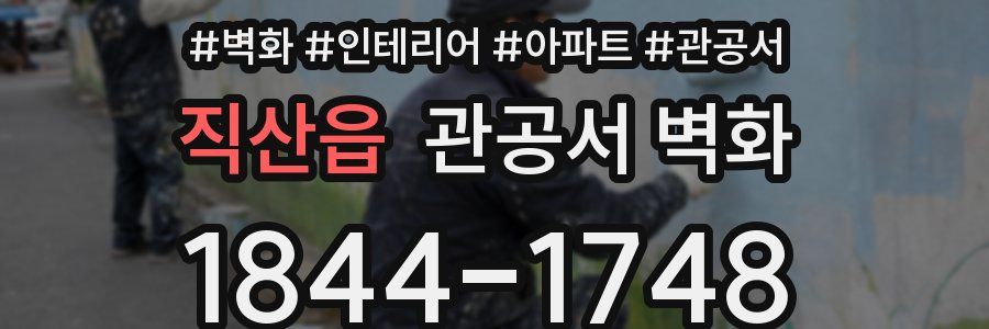 직산읍 관공서 벽화