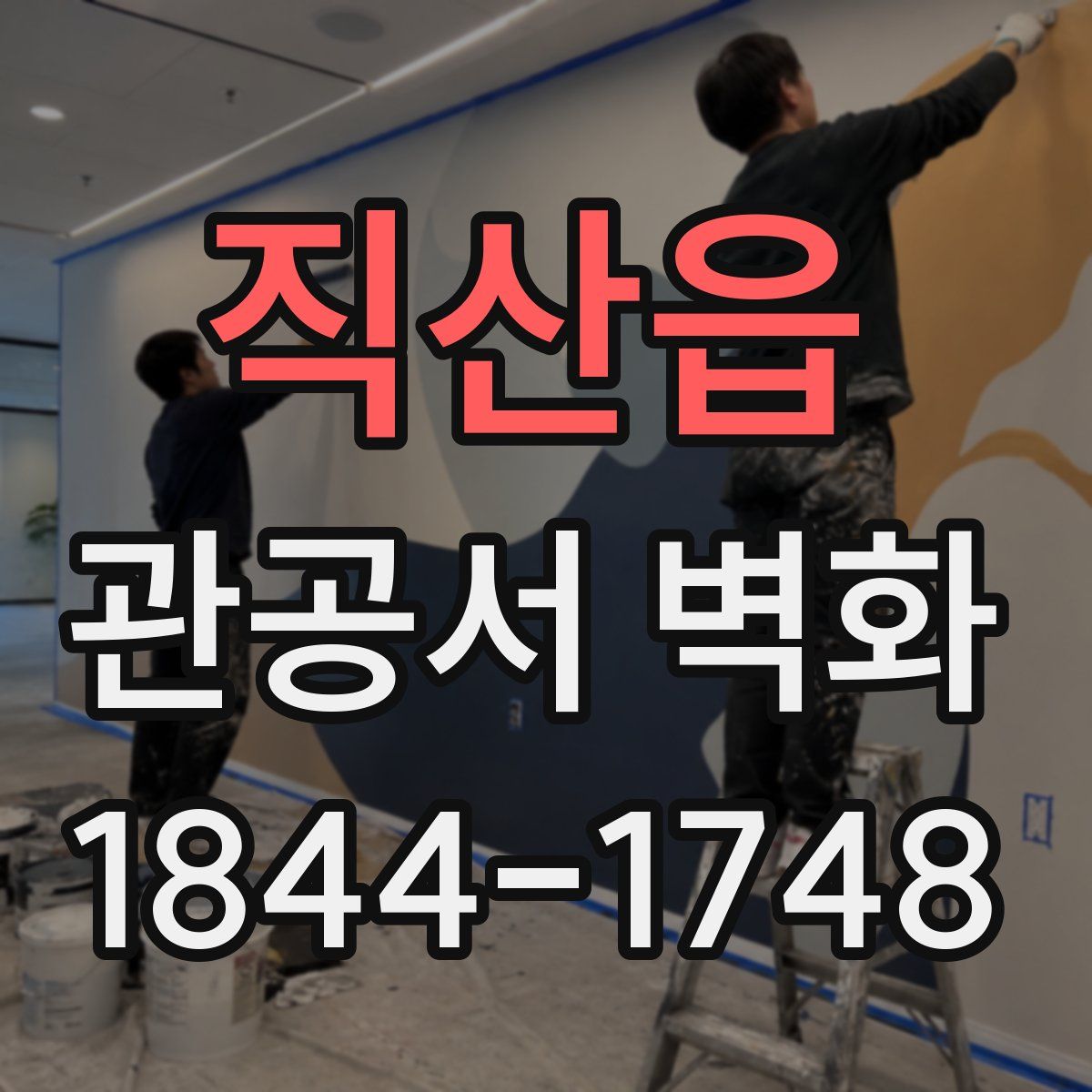 직산읍 관공서 벽화
