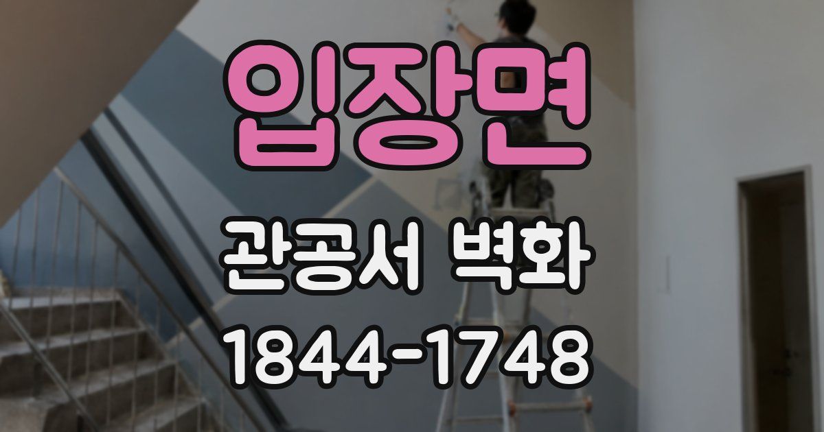 입장면 관공서 벽화