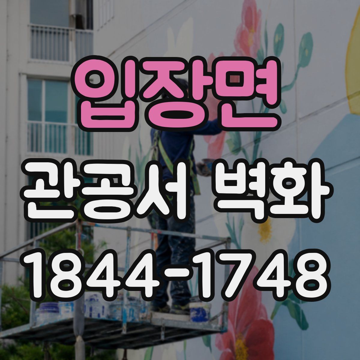 입장면 관공서 벽화