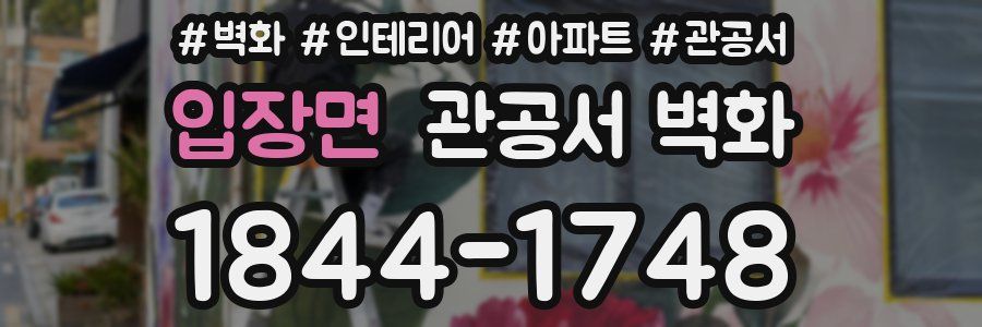 입장면 관공서 벽화