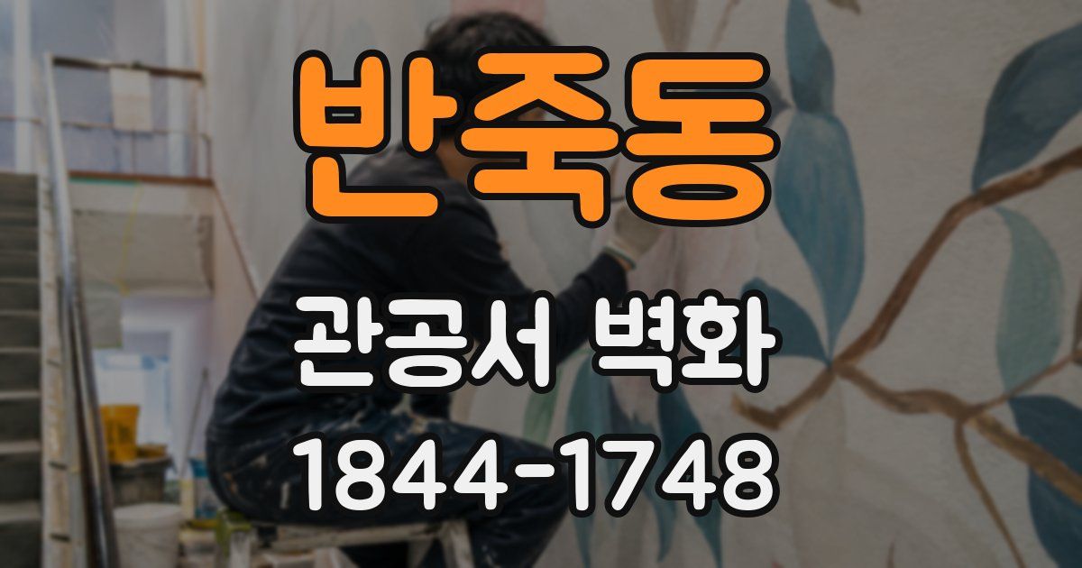반죽동 관공서 벽화