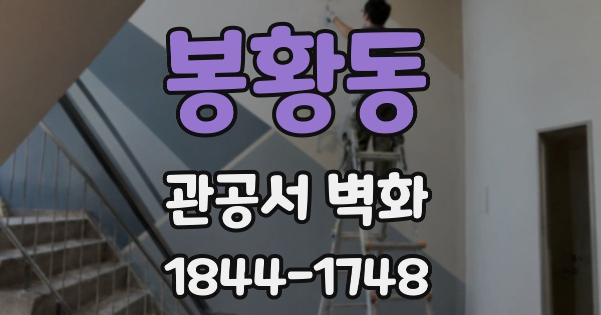 봉황동 관공서 벽화