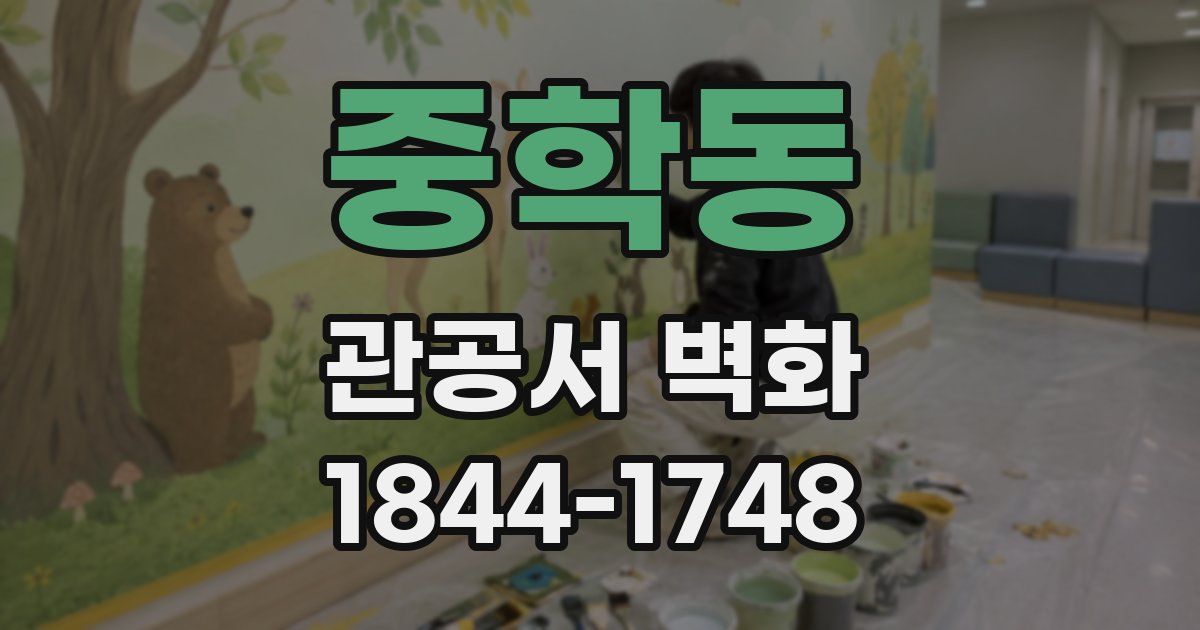 중학동 관공서 벽화