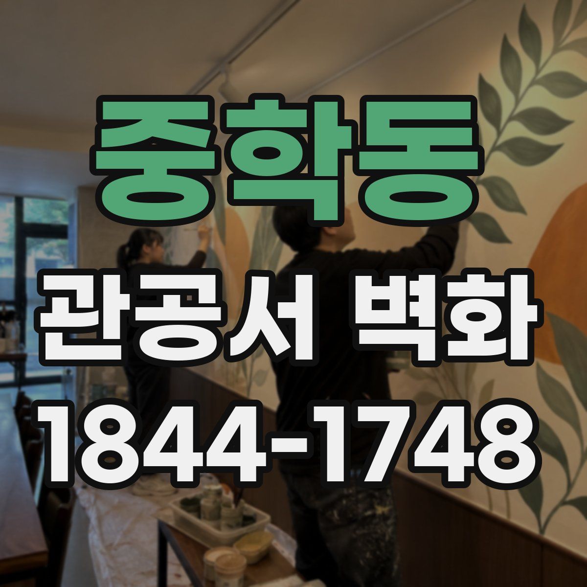 중학동 관공서 벽화