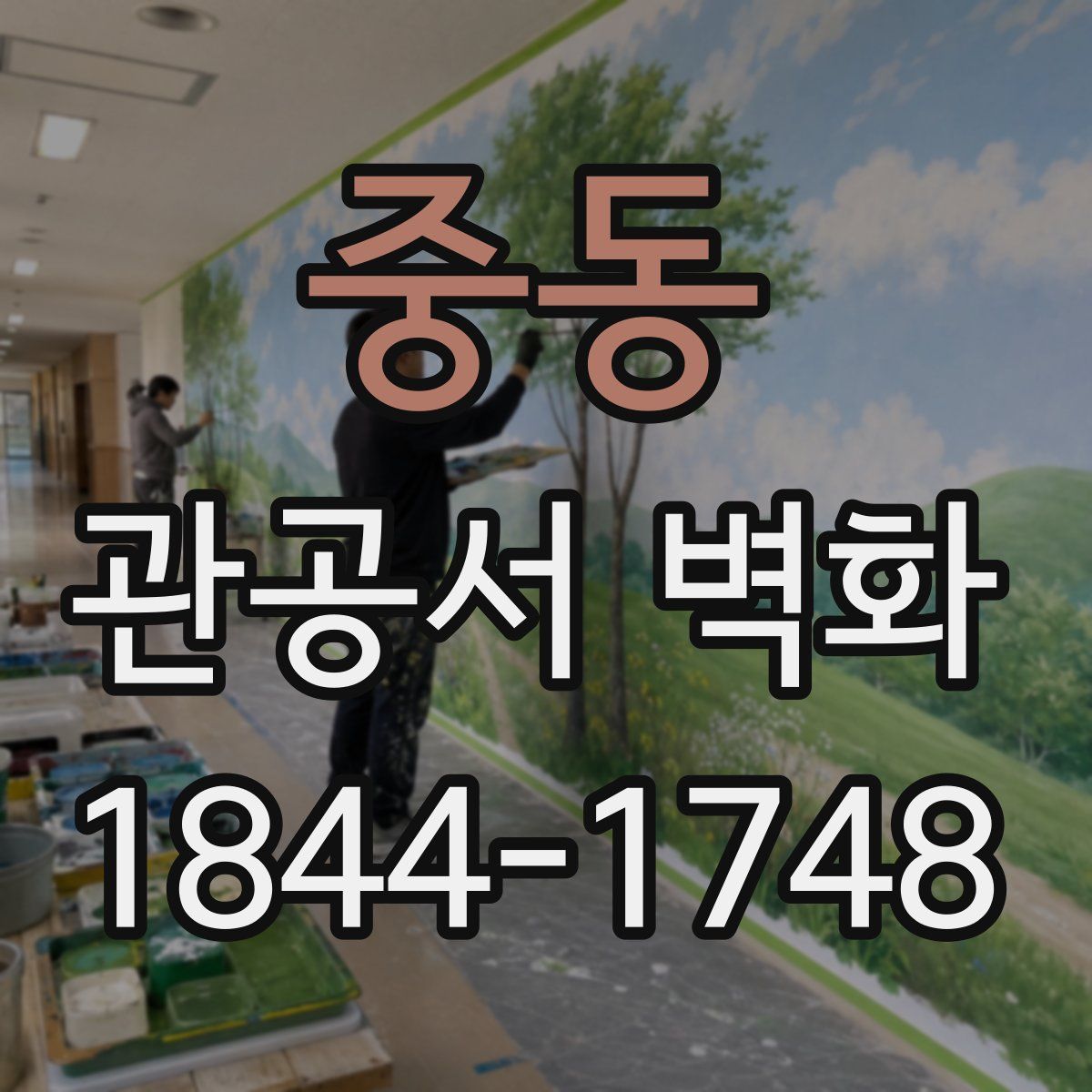 중동 관공서 벽화