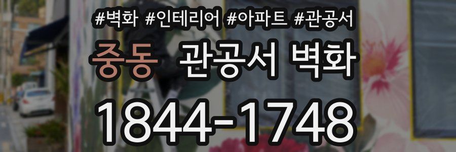 중동 관공서 벽화