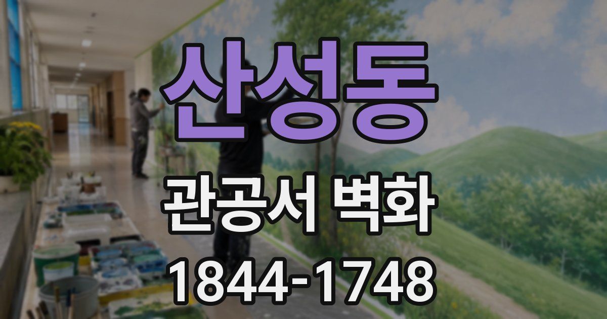 산성동 관공서 벽화