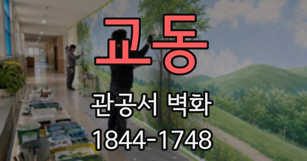 교동 관공서 벽화
