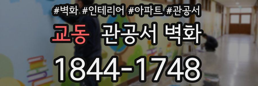 교동 관공서 벽화