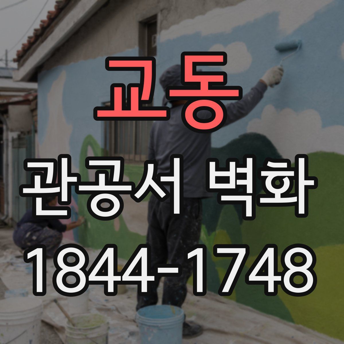 교동 관공서 벽화
