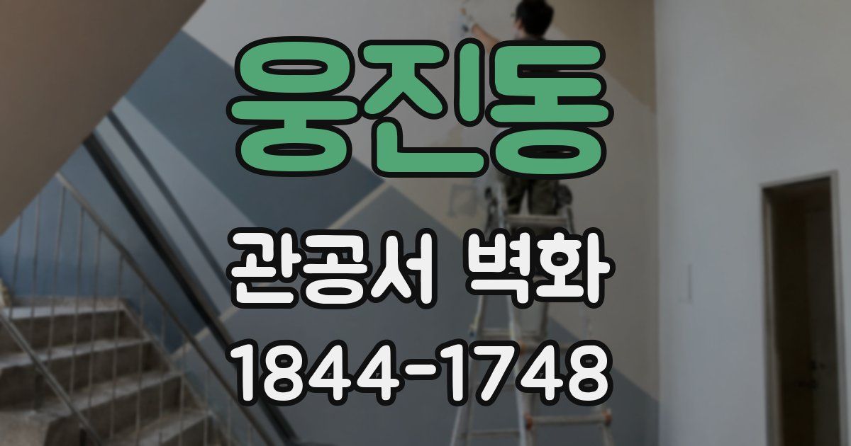 웅진동 관공서 벽화