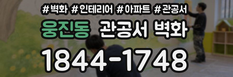 웅진동 관공서 벽화