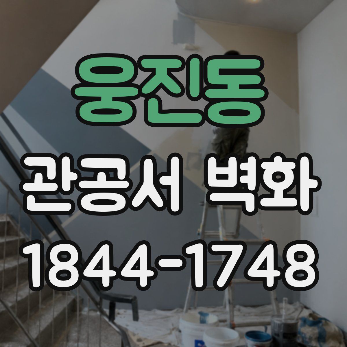 웅진동 관공서 벽화
