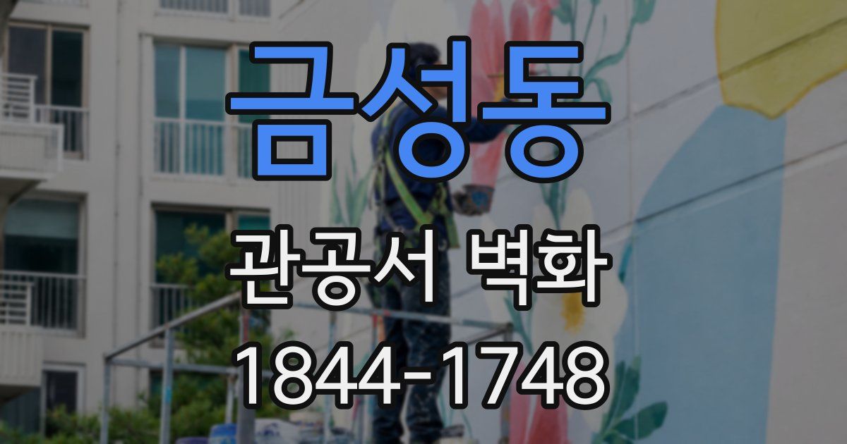 금성동 관공서 벽화