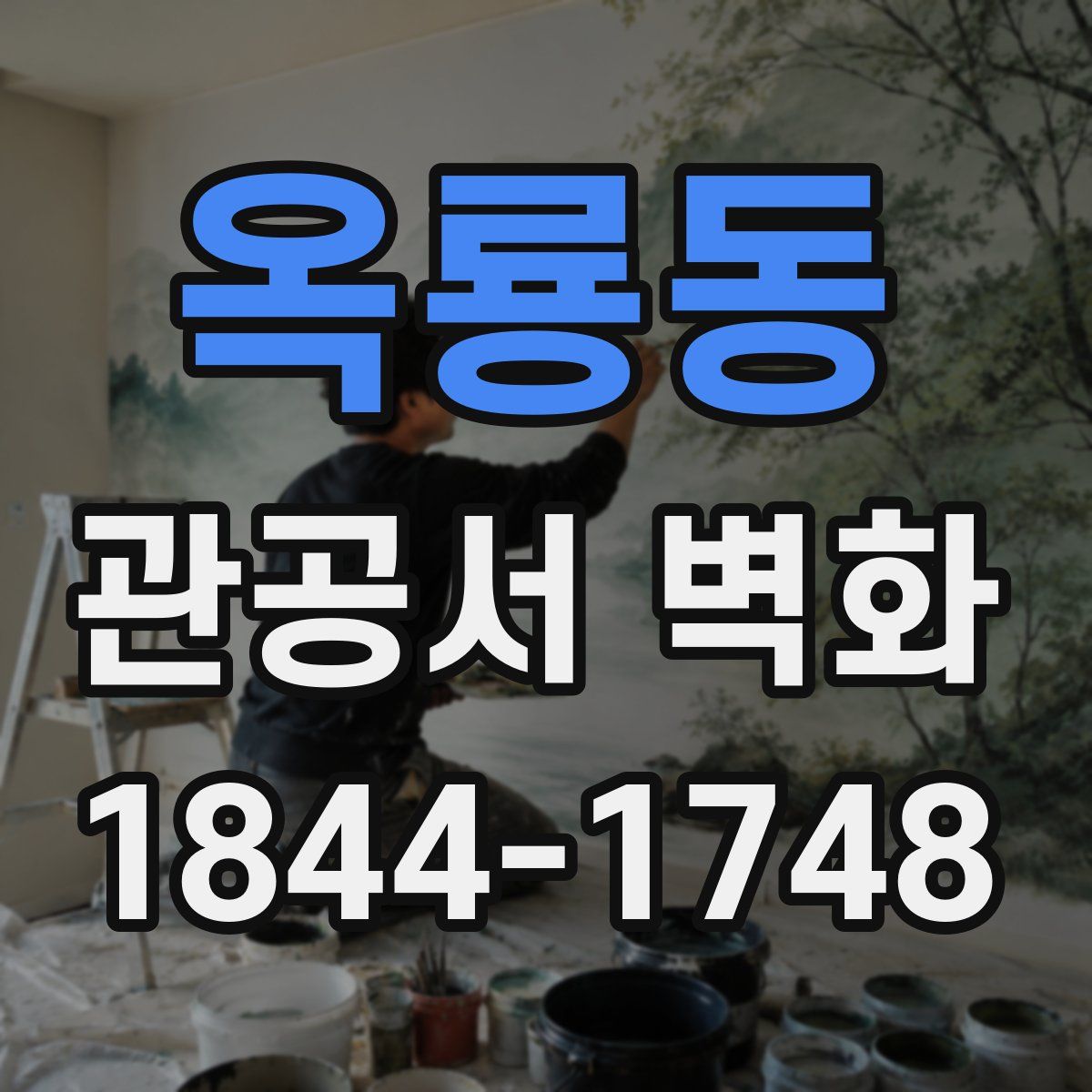옥룡동 관공서 벽화