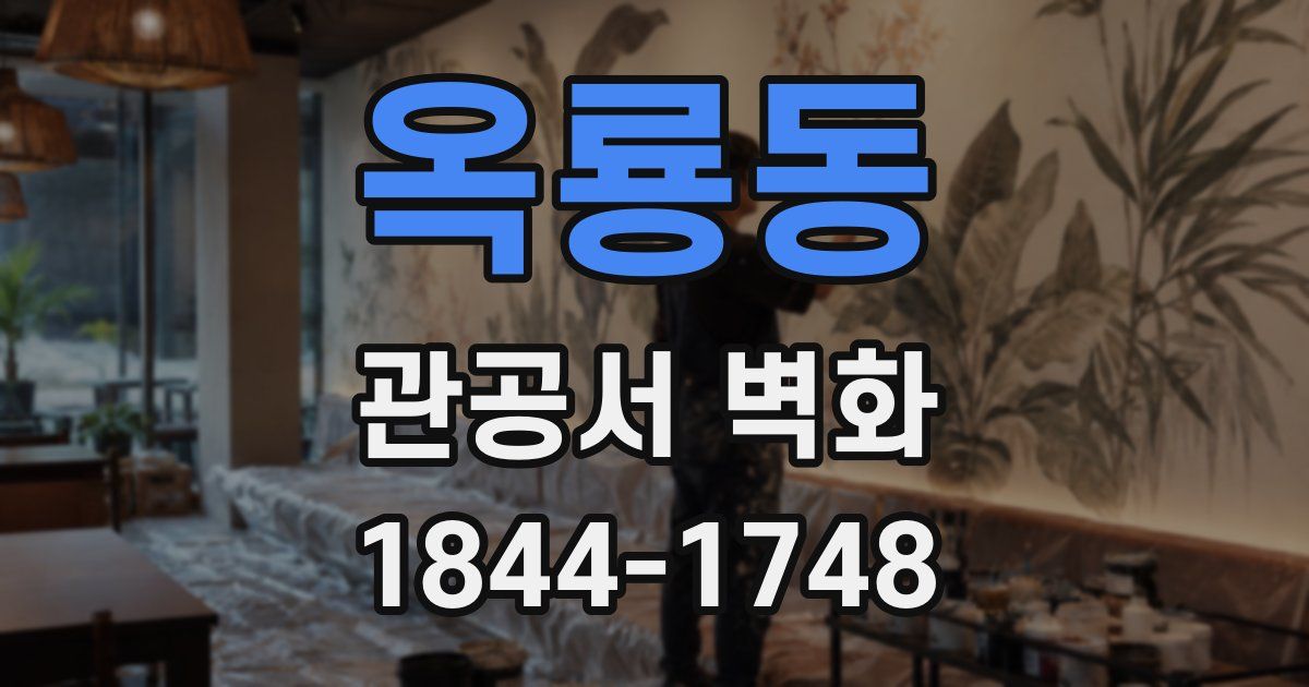 옥룡동 관공서 벽화