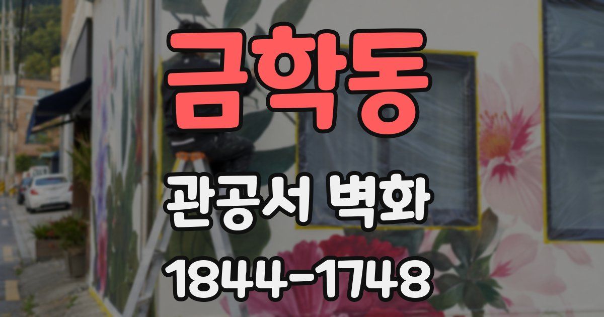 금학동 관공서 벽화