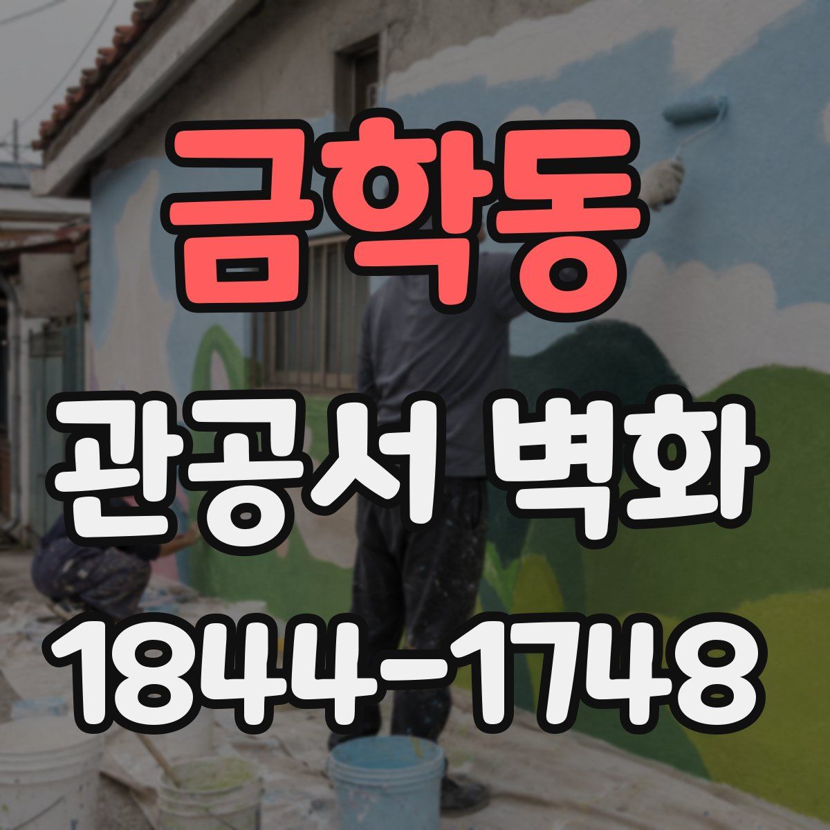 금학동 관공서 벽화
