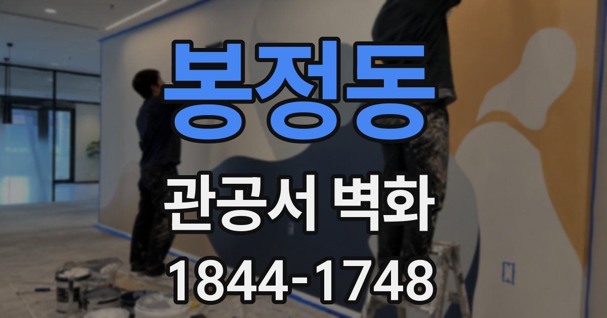 봉정동 관공서 벽화